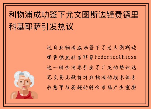 利物浦成功签下尤文图斯边锋费德里科基耶萨引发热议 利物浦成功签下尤文图斯边锋费德里科基耶萨引发热议