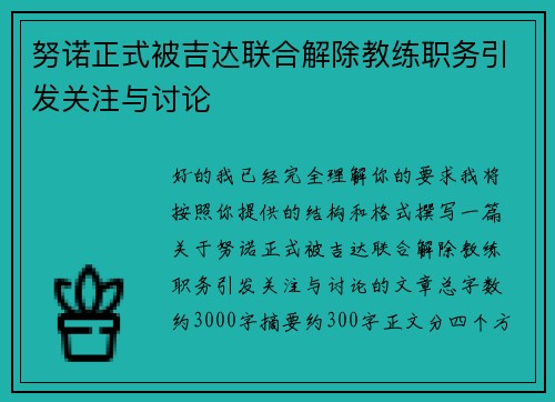 努诺正式被吉达联合解除教练职务引发关注与讨论 努诺正式被吉达联合解除教练职务引发关注与讨论