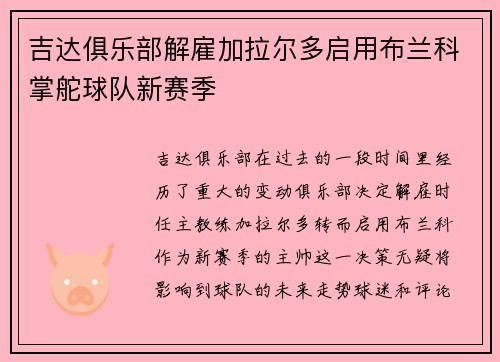 吉达俱乐部解雇加拉尔多启用布兰科掌舵球队新赛季