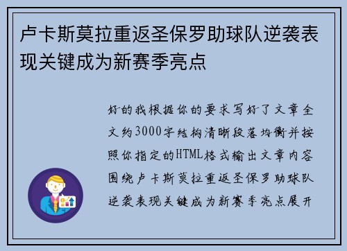 卢卡斯莫拉重返圣保罗助球队逆袭表现关键成为新赛季亮点