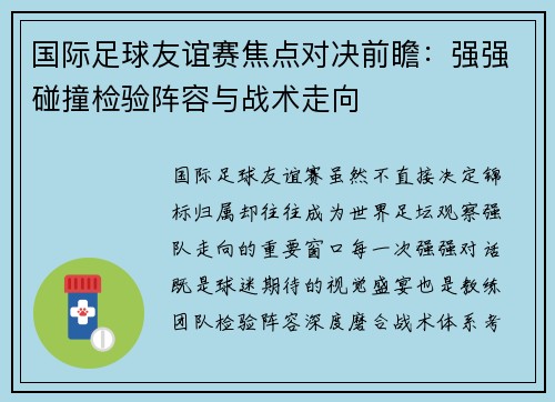 国际足球友谊赛焦点对决前瞻:强强碰撞检验阵容与战术走向 国际足球友谊赛焦点对决前瞻:强强碰撞检验阵容与战术走向