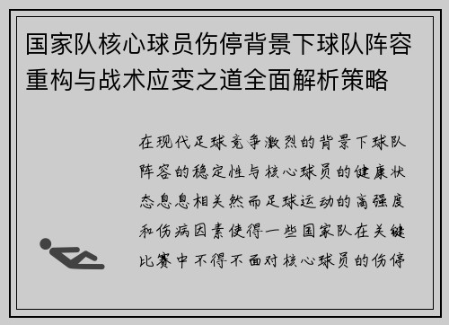 国家队核心球员伤停背景下球队阵容重构与战术应变之道全面解析策略 国家队核心球员伤停背景下球队阵容重构与战术应变之道全面解析策略