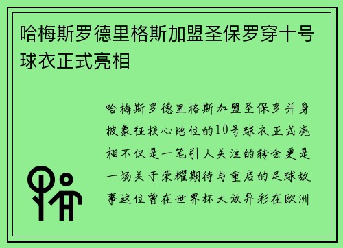 哈梅斯罗德里格斯加盟圣保罗穿十号球衣正式亮相 哈梅斯罗德里格斯加盟圣保罗穿十号球衣正式亮相