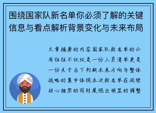 围绕国家队新名单你必须了解的关键信息与看点解析背景变化与未来布局 围绕国家队新名单你必须了解的关键信息与看点解析背景变化与未来布局