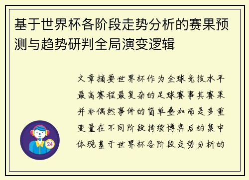 基于世界杯各阶段走势分析的赛果预测与趋势研判全局演变逻辑 基于世界杯各阶段走势分析的赛果预测与趋势研判全局演变逻辑