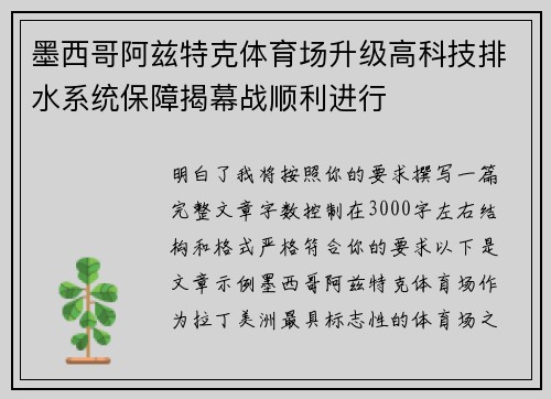 墨西哥阿兹特克体育场升级高科技排水系统保障揭幕战顺利进行
