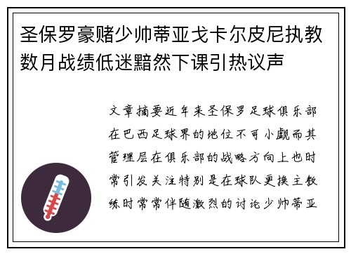 圣保罗豪赌少帅蒂亚戈卡尔皮尼执教数月战绩低迷黯然下课引热议声 圣保罗豪赌少帅蒂亚戈卡尔皮尼执教数月战绩低迷黯然下课引热议声