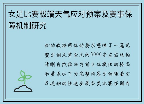 女足比赛极端天气应对预案及赛事保障机制研究 女足比赛极端天气应对预案及赛事保障机制研究
