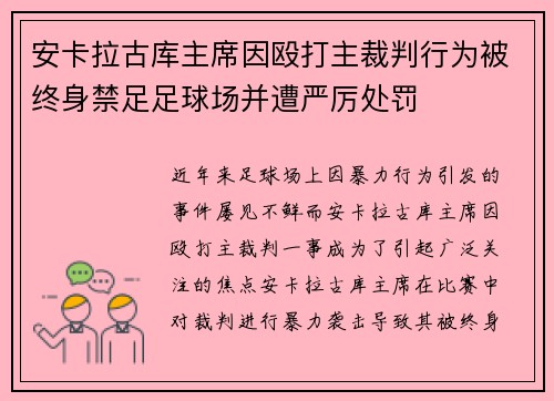 安卡拉古库主席因殴打主裁判行为被终身禁足足球场并遭严厉处罚 安卡拉古库主席因殴打主裁判行为被终身禁足足球场并遭严厉处罚
