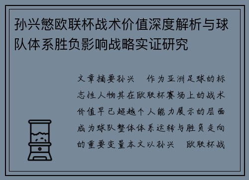 孙兴慜欧联杯战术价值深度解析与球队体系胜负影响战略实证研究 孙兴慜欧联杯战术价值深度解析与球队体系胜负影响战略实证研究