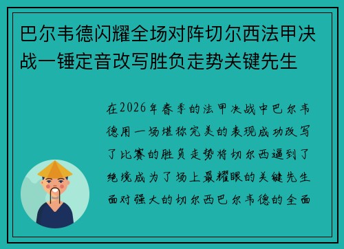 巴尔韦德闪耀全场对阵切尔西法甲决战一锤定音改写胜负走势关键先生 巴尔韦德闪耀全场对阵切尔西法甲决战一锤定音改写胜负走势关键先生