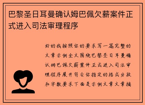巴黎圣日耳曼确认姆巴佩欠薪案件正式进入司法审理程序 巴黎圣日耳曼确认姆巴佩欠薪案件正式进入司法审理程序