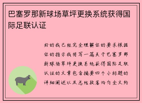 巴塞罗那新球场草坪更换系统获得国际足联认证 巴塞罗那新球场草坪更换系统获得国际足联认证