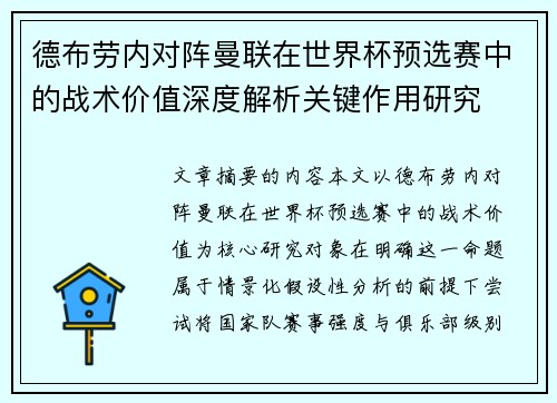 德布劳内对阵曼联在世界杯预选赛中的战术价值深度解析关键作用研究 德布劳内对阵曼联在世界杯预选赛中的战术价值深度解析关键作用研究