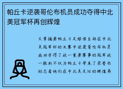 帕丘卡逆袭哥伦布机员成功夺得中北美冠军杯再创辉煌 帕丘卡逆袭哥伦布机员成功夺得中北美冠军杯再创辉煌