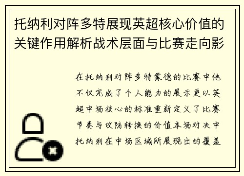 托纳利对阵多特展现英超核心价值的关键作用解析战术层面与比赛走向影响 托纳利对阵多特展现英超核心价值的关键作用解析战术层面与比赛走向影响
