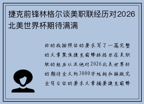 捷克前锋林格尔谈美职联经历对2026北美世界杯期待满满