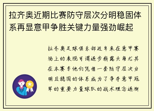 拉齐奥近期比赛防守层次分明稳固体系再显意甲争胜关键力量强劲崛起 拉齐奥近期比赛防守层次分明稳固体系再显意甲争胜关键力量强劲崛起