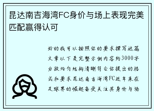 昆达南吉海湾FC身价与场上表现完美匹配赢得认可 昆达南吉海湾FC身价与场上表现完美匹配赢得认可