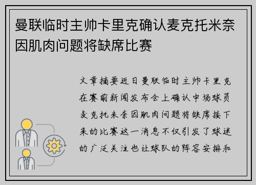 曼联临时主帅卡里克确认麦克托米奈因肌肉问题将缺席比赛 曼联临时主帅卡里克确认麦克托米奈因肌肉问题将缺席比赛