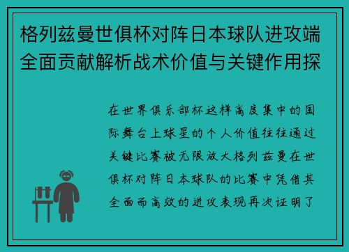 格列兹曼世俱杯对阵日本球队进攻端全面贡献解析战术价值与关键作用探讨 格列兹曼世俱杯对阵日本球队进攻端全面贡献解析战术价值与关键作用探讨