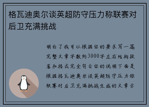 格瓦迪奥尔谈英超防守压力称联赛对后卫充满挑战