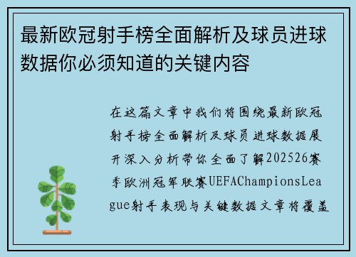 最新欧冠射手榜全面解析及球员进球数据你必须知道的关键内容 最新欧冠射手榜全面解析及球员进球数据你必须知道的关键内容