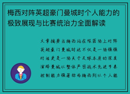 梅西对阵英超豪门曼城时个人能力的极致展现与比赛统治力全面解读