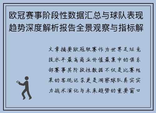欧冠赛事阶段性数据汇总与球队表现趋势深度解析报告全景观察与指标解读 欧冠赛事阶段性数据汇总与球队表现趋势深度解析报告全景观察与指标解读