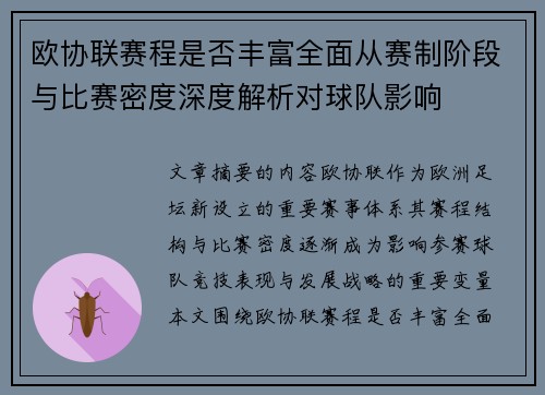 欧协联赛程是否丰富全面从赛制阶段与比赛密度深度解析对球队影响 欧协联赛程是否丰富全面从赛制阶段与比赛密度深度解析对球队影响