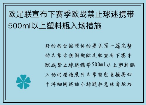 欧足联宣布下赛季欧战禁止球迷携带500ml以上塑料瓶入场措施 欧足联宣布下赛季欧战禁止球迷携带500ml以上塑料瓶入场措施