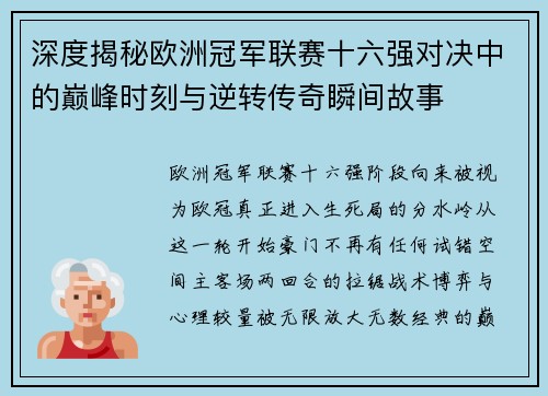 深度揭秘欧洲冠军联赛十六强对决中的巅峰时刻与逆转传奇瞬间故事 深度揭秘欧洲冠军联赛十六强对决中的巅峰时刻与逆转传奇瞬间故事