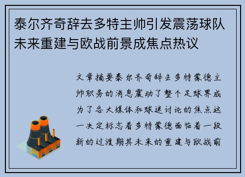 泰尔齐奇辞去多特主帅引发震荡球队未来重建与欧战前景成焦点热议 泰尔齐奇辞去多特主帅引发震荡球队未来重建与欧战前景成焦点热议