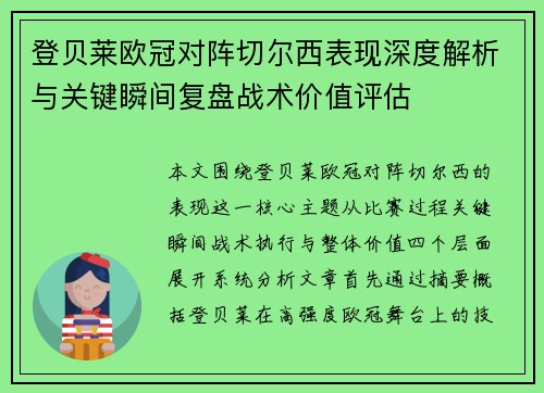 登贝莱欧冠对阵切尔西表现深度解析与关键瞬间复盘战术价值评估
