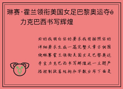 琳赛·霍兰领衔美国女足巴黎奥运夺金力克巴西书写辉煌 琳赛·霍兰领衔美国女足巴黎奥运夺金力克巴西书写辉煌