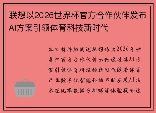 联想以2026世界杯官方合作伙伴发布AI方案引领体育科技新时代 联想以2026世界杯官方合作伙伴发布AI方案引领体育科技新时代