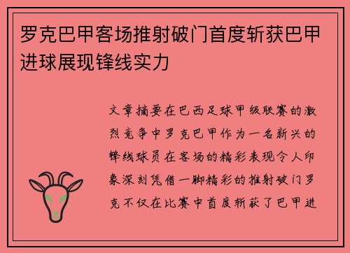 罗克巴甲客场推射破门首度斩获巴甲进球展现锋线实力 罗克巴甲客场推射破门首度斩获巴甲进球展现锋线实力