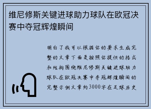 维尼修斯关键进球助力球队在欧冠决赛中夺冠辉煌瞬间