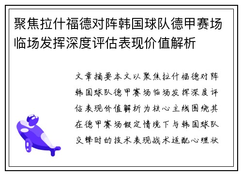聚焦拉什福德对阵韩国球队德甲赛场临场发挥深度评估表现价值解析 聚焦拉什福德对阵韩国球队德甲赛场临场发挥深度评估表现价值解析