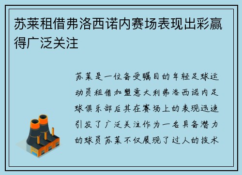苏莱租借弗洛西诺内赛场表现出彩赢得广泛关注