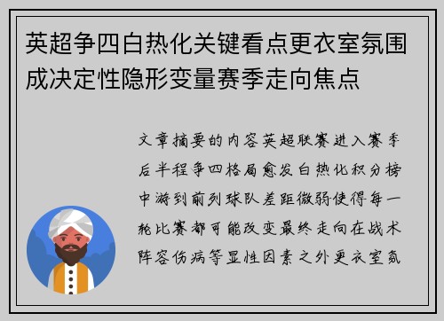 英超争四白热化关键看点更衣室氛围成决定性隐形变量赛季走向焦点 英超争四白热化关键看点更衣室氛围成决定性隐形变量赛季走向焦点