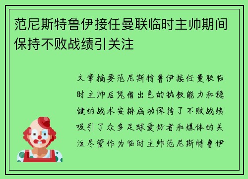 范尼斯特鲁伊接任曼联临时主帅期间保持不败战绩引关注 范尼斯特鲁伊接任曼联临时主帅期间保持不败战绩引关注