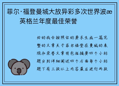 菲尔·福登曼城大放异彩多次世界波摘英格兰年度最佳荣誉
