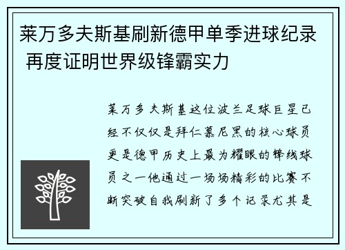 莱万多夫斯基刷新德甲单季进球纪录 再度证明世界级锋霸实力 莱万多夫斯基刷新德甲单季进球纪录 再度证明世界级锋霸实力