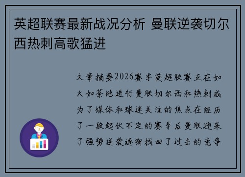 英超联赛最新战况分析 曼联逆袭切尔西热刺高歌猛进