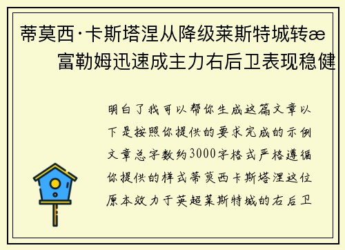 蒂莫西·卡斯塔涅从降级莱斯特城转投富勒姆迅速成主力右后卫表现稳健