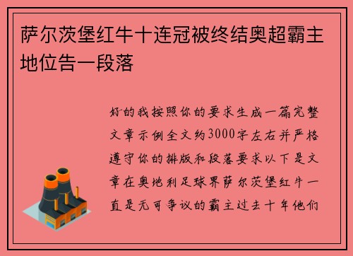 萨尔茨堡红牛十连冠被终结奥超霸主地位告一段落 萨尔茨堡红牛十连冠被终结奥超霸主地位告一段落