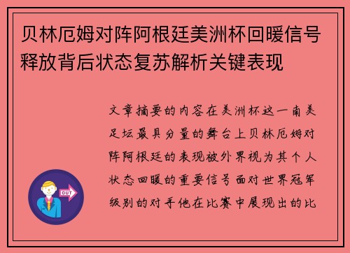 贝林厄姆对阵阿根廷美洲杯回暖信号释放背后状态复苏解析关键表现