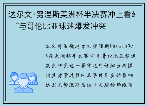 达尔文·努涅斯美洲杯半决赛冲上看台与哥伦比亚球迷爆发冲突 达尔文·努涅斯美洲杯半决赛冲上看台与哥伦比亚球迷爆发冲突