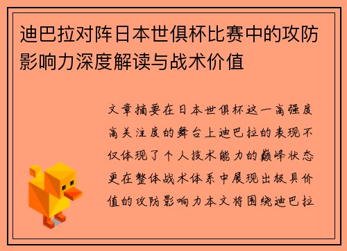 迪巴拉对阵日本世俱杯比赛中的攻防影响力深度解读与战术价值